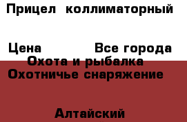  Прицел  коллиматорный › Цена ­ 2 300 - Все города Охота и рыбалка » Охотничье снаряжение   . Алтайский край,Бийск г.